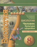 Биология. Человек. Культура здоровья. 8 класс. Тетрадь-практикум