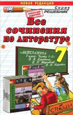 Литература. 7 класс. Все сочинения. К учебнику В. Я. Коровиной и др.