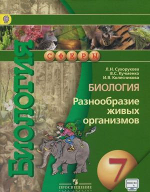 Биология. Разнообразие живых организмов. 7 класс. Учебник