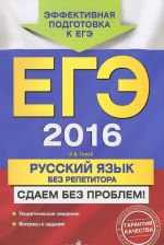 EGE-2016. Russkij jazyk bez repetitora. Sdaem bez problem!