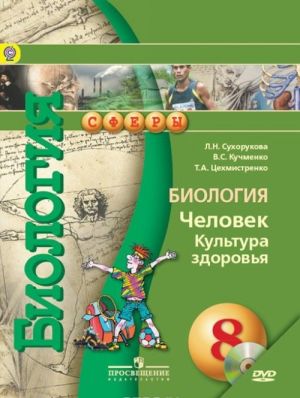 Biologija. Chelovek. Kultura zdorovja. 8 klass. Uchebnik (+ DVD-ROM)