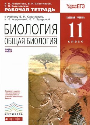 Biologija. Obschaja biologija. Bazovyj uroven. 11 klass. Rabochaja tetrad k uchebniku V. I. Sivoglazova, V. I. Agafonovoj, E. T. Zakharovoj