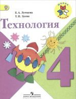 Технология. 4 класс. Учебник