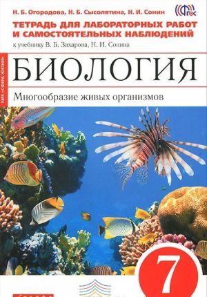 Биология. Многообразие живых организмов. 7 класс. Тетрадь для лабораторных работ и самостоятельных наблюдений. К учебнику В. Б. Захарова, Н. И. Сонина