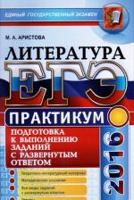 ЕГЭ 2016. Литература. Практикум. Подготовка к выполнению заданий с развернутым ответом