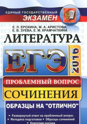 ЕГЭ. Литература. Сочинения. Проблемный вопрос