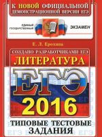 EGE 2016. Literatura. Tipovye testovye zadanija