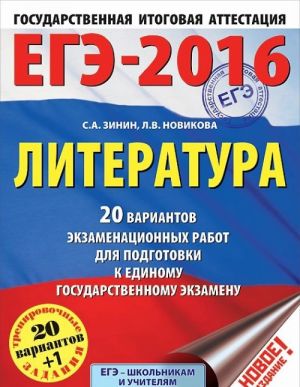 EGE-2016. Literatura. 20 variantov ekzamenatsionnykh rabot dlja podgotovki k edinomu gosudarstvennomu ekzamenu