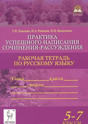 Russkij jazyk. 5-7 klass. Praktika uspeshnogo napisanija sochinenija-rassuzhdenija. Rabochaja tetrad