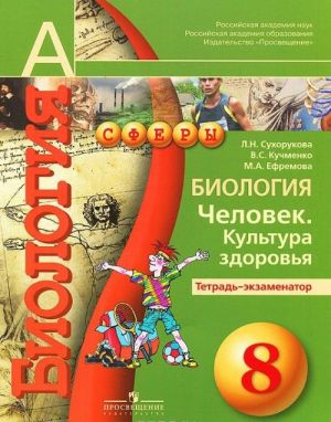 Биология. Человек. Культура здоровья. 8 класс. Тетрадь-экзаменатор