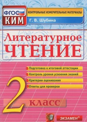 Литературное чтение. 2 класс. Контрольные измерительные материалы