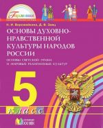 Osnovy dukhovno-nravstvennoj kultury narodov Rossii. 5 klass. Osnovy svetskoj etiki i mirovykh religioznykh kultur