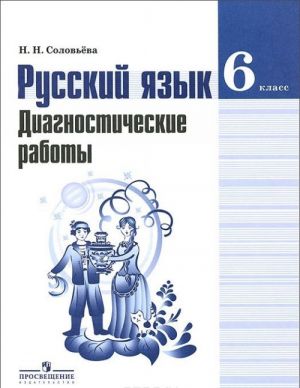 Russkij jazyk. 6 klass. Diagnosticheskie raboty