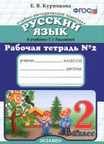 Русский язык. 2 класс. Рабочая тетрадь N2. К учебнику Т. Г. Рамзаевой