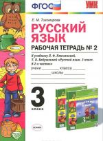 Russkij jazyk. 3 klass. Rabochaja tetrad No2. K uchebniku L. F. Klimanovoj, T. V. Babushkinoj