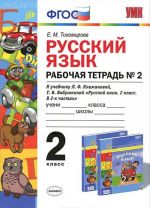 Russkij jazyk. 2 klass. Rabochaja tetrad No2. K uchebniku L. F. Klimanovoj, T. V. Babushkinoj