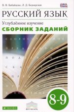 Russkij jazyk. Sbornik zadanij. 8-9 klassy. Uchebnoe posobie. K uchebniku V. V. Babajtsevoj. Uglublennoe izuchenie