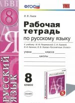 Russkij jazyk. 8 klass. Rabochaja tetrad. K uchebniku M. M. Razumovskoj, S. I. Lvovoj, V. I. Kapinos, V. V. Lvova