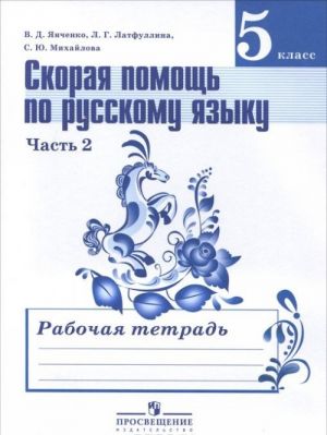 Skoraja pomosch po russkomu jazyku. 5 klass. Rabochaja tetrad. V 2 chastjakh. Chast 2