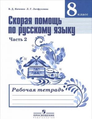 Скорая помощь по русскому языку. 8 класс. Рабочая тетрадь. В 2 частях. Часть 2