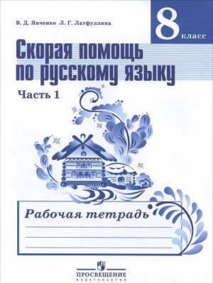 Russkij jazyk. 8 klass. Skoraja pomosch. Rabochaja tetrad. V 2 chastjakh. Chast 1