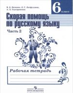 Skoraja pomosch po russkomu jazyku. 6 klass. Rabochaja tetrad. V 2 chastjakh. Chast 2