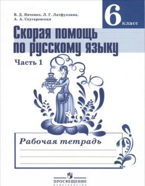 Skoraja pomosch po russkomu jazyku. 6 klass. Rabochaja tetrad. V 2 chastjakh. Chast 1