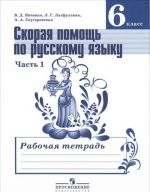 Skoraja pomosch po russkomu jazyku. 6 klass. Rabochaja tetrad. V 2 chastjakh. Chast 1