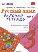 Русский язык. 3 класс. Рабочая тетрадь N1. К учебнику В. П. Канакиной, В. Г. Горецкого