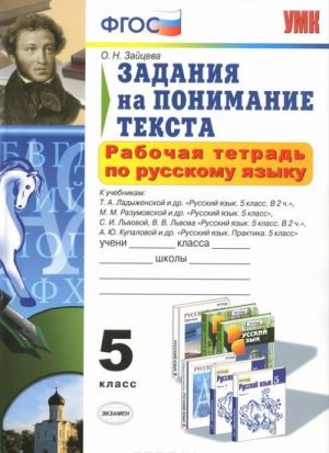 Русский язык. 5 класс. Задания на понимание текста. Рабочая тетрадь к учебникам Т. А. Ладыженской, М. М. Разумовской, С. И. Львовой, В. В. Львова, А. Ю. Купаловой