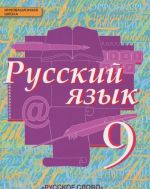 Русский язык. 9 класс. Учебник