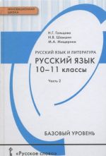 Русский язык. 10-11 классы. Учебник. В 2 частях. Часть 2