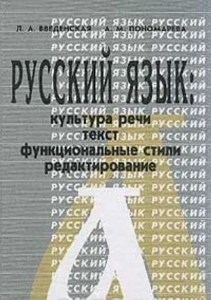 Russkij jazyk. Kultura rechi, tekst, funktsionalnye stili, redaktirovanie. Uchebnoe posobie