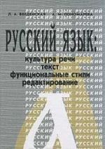 Russkij jazyk. Kultura rechi, tekst, funktsionalnye stili, redaktirovanie. Uchebnoe posobie