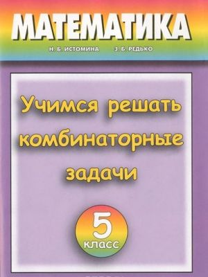 Математика. 5 класс. Учимся решать комбинаторные задачи. Тетрадь