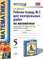 Matematika. 5 klass. Rabochaja tetrad No2 dlja kontrolnykh rabot. K uchebniku N. Ja. Vilenkina i dr.