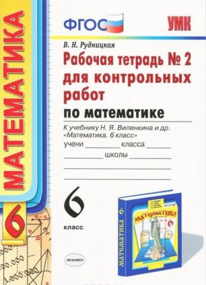 Математика. 6 класс. Рабочая тетрадь. К учебнику Н. Я. Виленкина и др.