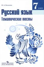 Русский язык. 7 класс. Тематические тесты