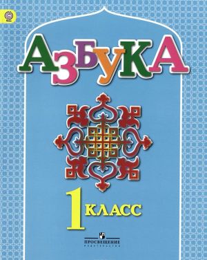 Azbuka. 1 klass. Uchebnik dlja detej migrantov i pereselentsev