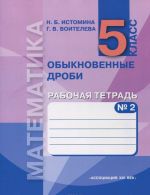 Математика. Обыкновенные дроби. 5 класс. Рабочая тетрадь. В 3 частях. Часть 2