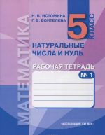 Математика. Натуральные числа и нуль. 5 класс. Рабочая тетрадь. В 3 частях. Часть 1