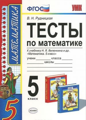 Matematika. 5 klass. Testy. K uchebniku N. Ja. Vilenkina i dr