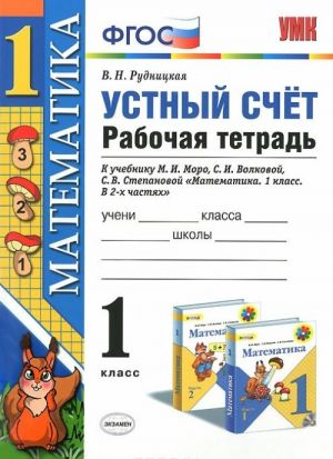 Ustnyj schet. 1 klass. Rabochaja tetrad k uchebniku M. I. Moro, S. I. Volkovoj, S. V. Stepanovoj "Matematika. 1 klass. V 2 chastjakh"