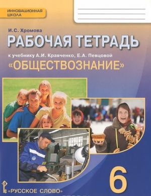 Obschestvoznanie. 6 klass. Rabochaja tetrad k uchebniku A. I. Kravchenko, E. A. Pevtsovoj