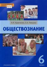 Обществознание. 6 класс. Учебник