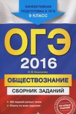 OGE 2016. Obschestvoznanie. 9 klass. Sbornik zadanij