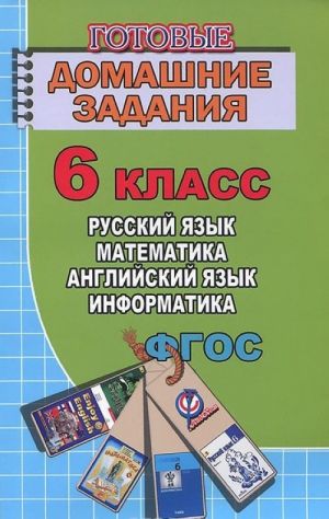 Russkij jazyk. Matematika. Anglijskij jazyk. Informatika. 6 klass. Gotovye domashnie zadanija