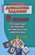 Готовые домашние задания. За 5 класс по русскому и английскому языку, математике, информатике. Новикова К.Ю., Зак С.М., Генин Ю.Л.