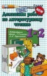 Домашняя работа по литературному чтению. 1-2 классы