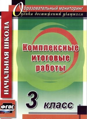 Комплексные итоговые работы. 3 класс